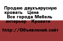 Продаю двухъярусную кровать › Цена ­ 13 000 - Все города Мебель, интерьер » Кровати   